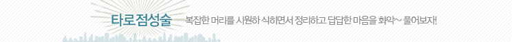 타로점성술